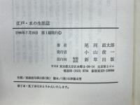 江戸・水の生活誌 : 利根川・荒川・多摩川