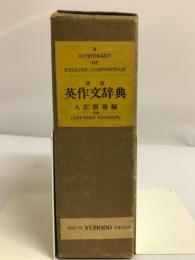英作文辞典