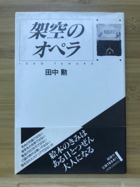 日本の古本屋　古本倶楽部株式会社　古本、中古本、古書籍の通販は「日本の古本屋」　架空のオペラ(田中勲　著)