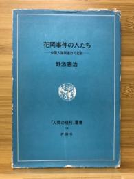 花岡事件の人たち　中国強制連行の記録　「人間の権利」叢書16