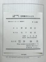 花岡事件の人たち　中国強制連行の記録　「人間の権利」叢書16