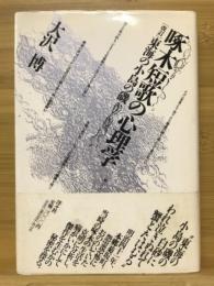 啄木短歌の心理学