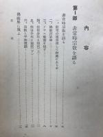 社会宗教としての仏教
