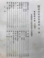 実験奇効諸病家庭新療法