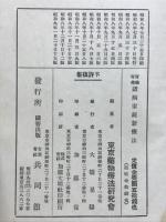 実験奇効諸病家庭新療法