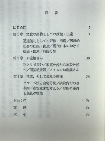 出産の文化人類学 儀礼と産婆 ペーパーバック 松岡 悦子 出産の文化人類学 : 儀礼と産婆(松岡悦子 著) / 古本、中古本
