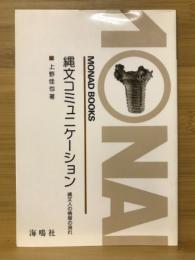 縄文コミュニケーション : 縄文人の情報の流れ