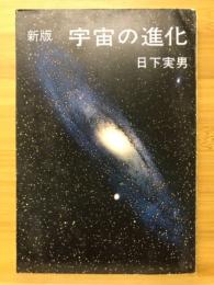 宇宙の進化