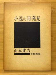 小説の再発見