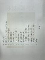 小説の再発見