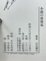 小説の再発見