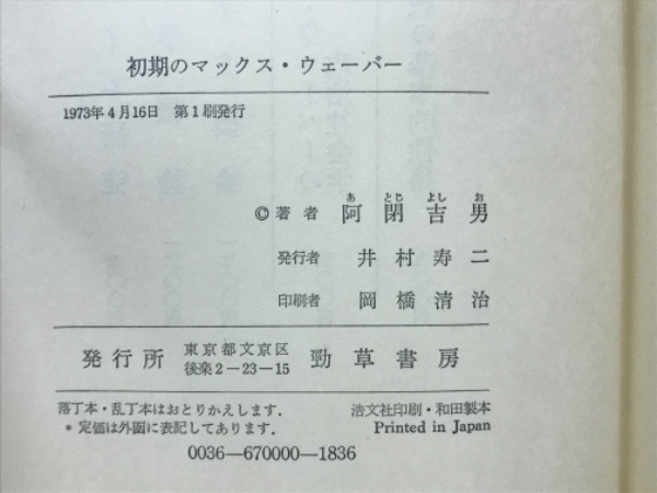 初期のマックス・ウェーバー(阿閉吉男 著) / 古本倶楽部株式会社 / 古本、中古本、古書籍の通販は「日本の古本屋」