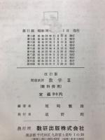 問題演習　数学Ⅱ　