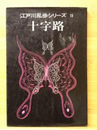 江戸川乱歩シリーズ