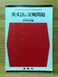 英文法の実戦問題