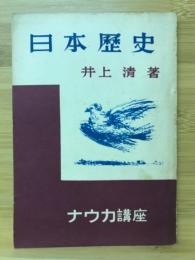 日本歴史