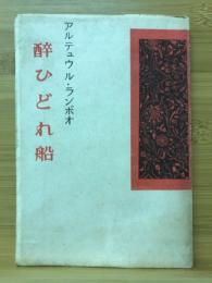 酔ひどれ船