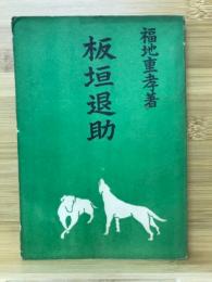 板垣退助