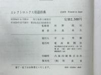 エレクトロニクス用語辞典