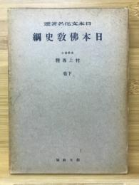 日本仏教史綱