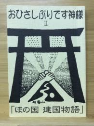 おひさしぶりです神様Ⅱ