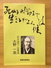 死ぬる時節までは生きるがよく候　心の時代/辻説法Part2