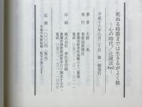 死ぬる時節までは生きるがよく候　心の時代/辻説法Part2