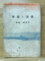 南方と青年