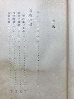 宗教的人生