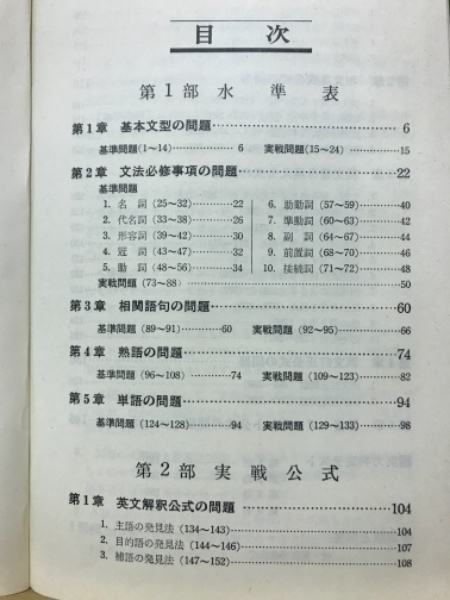C63-003 1 実戦英語水準問題集 前早稲田大学教授 西尾孝編著