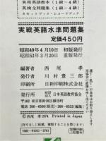 実戦英語水準問題集