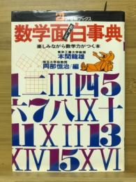 数学面白事典 : 楽しみながら数学力がつく本
