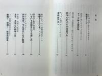 数学面白事典 : 楽しみながら数学力がつく本