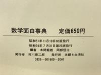 数学面白事典 : 楽しみながら数学力がつく本