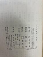 ガールハンター