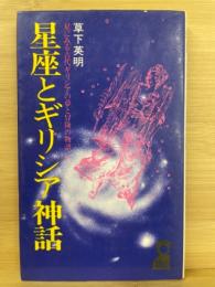 星座とギリシア神話 : 星にみる古代ギリシアの夢と冒険の物語