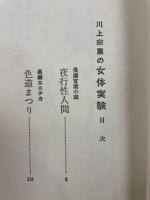 川上宗薫の女体実験