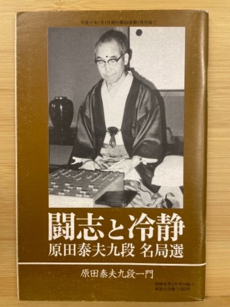 闘志と冷静 原田泰夫九段 名局選 平成17年将棋世界1月号付録 / 古本