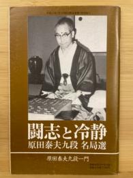 闘志と冷静　原田泰夫九段　名局選　平成17年将棋世界1月号付録