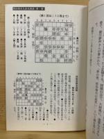 闘志と冷静　原田泰夫九段　名局選　平成17年将棋世界1月号付録