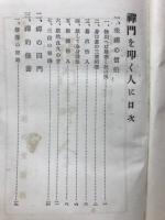 禅門を叩く人に