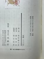 眠狂四郎無頼控百話