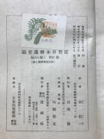 近世日本絵画史論