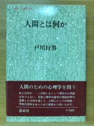 人間とは何か