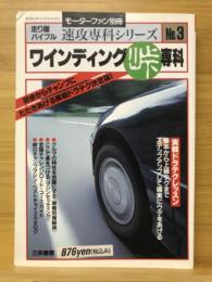 ワインディング峠専科 : 初歩からチャンプにたたきあげる実戦ドラテク決定版!