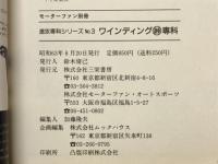 ワインディング峠専科 : 初歩からチャンプにたたきあげる実戦ドラテク決定版!