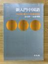 新入門中国語 3版