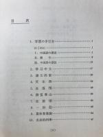 新入門中国語