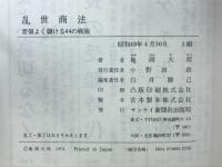 乱世商法 : 要領よく儲ける44の戦術