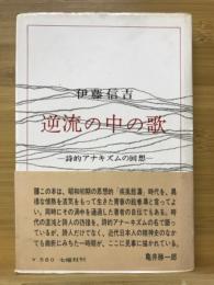 逆流の中の歌 : 詩的アナキズムの回想